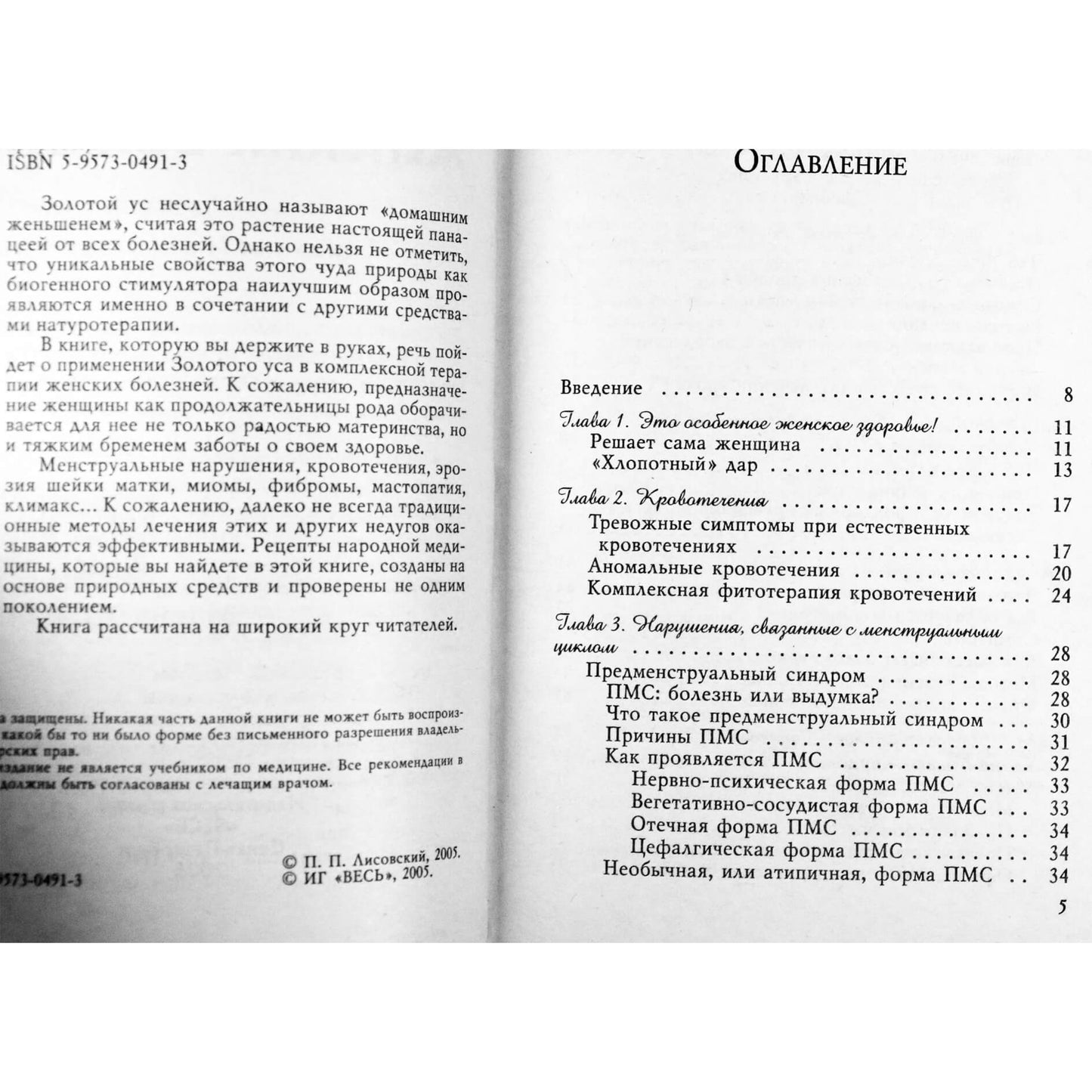 Мария Полевая "Золотой ус в лечении женских болезней"