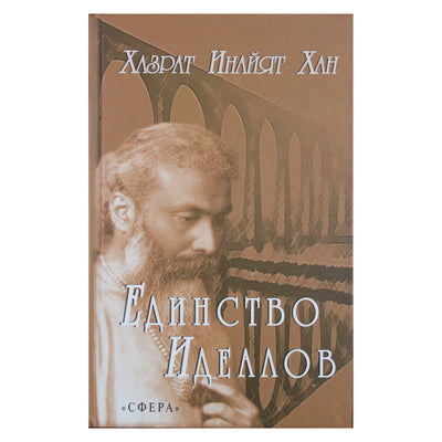 Hazrat Inayat Khan „Idealų vienybė“