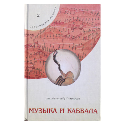 Rabinas Matityahu Glazersonas „Muzika ir kabala“ 3
