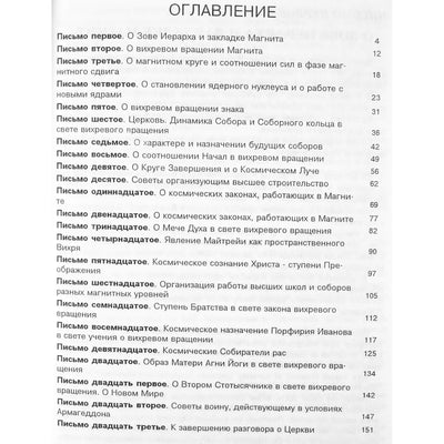 А. Сандрова "Устремление магнита. Письма духовным братьям и сестрам"