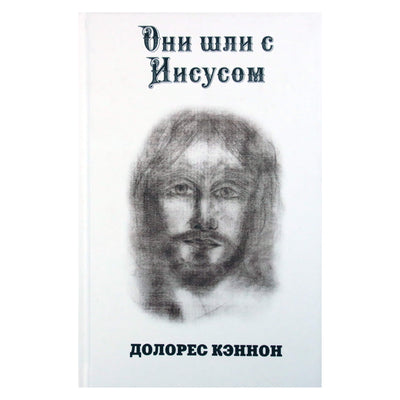 Dolores Cannon „Jie vaikščiojo su Jėzumi“