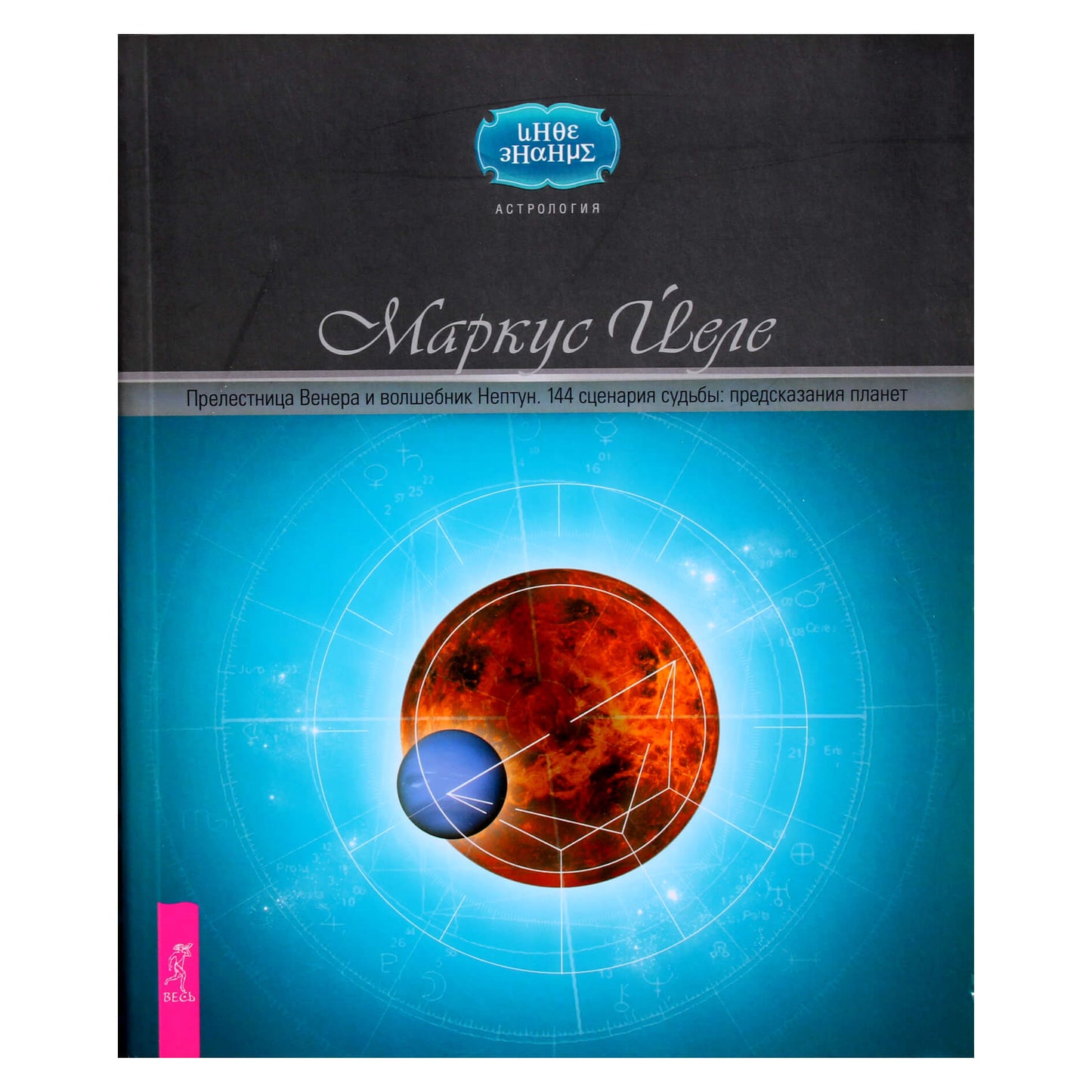 Markusas Jehle „Žavioji Venera ir Magas Neptūnas“