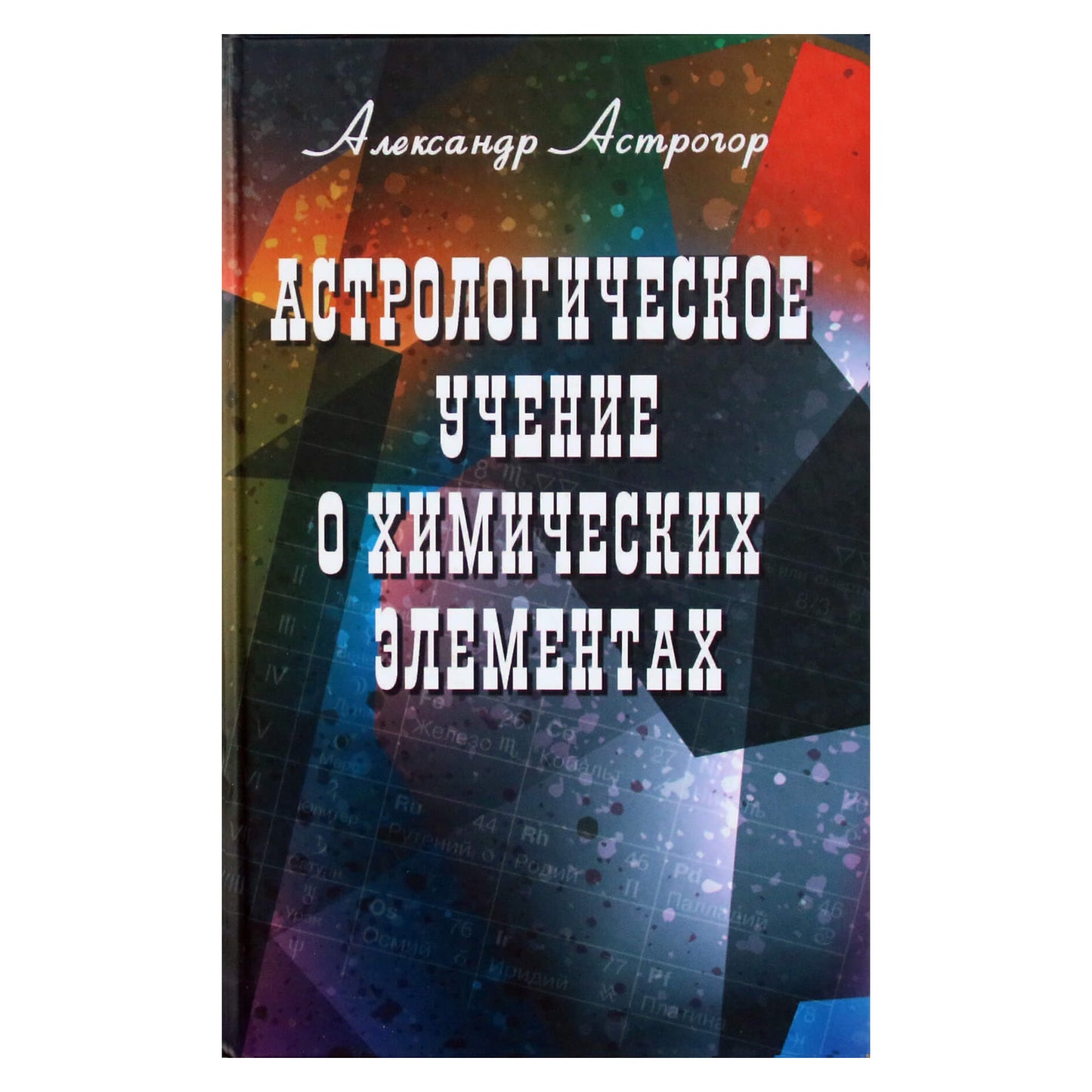 Александр Астрогор "Астрологическое учение о химических элементах"