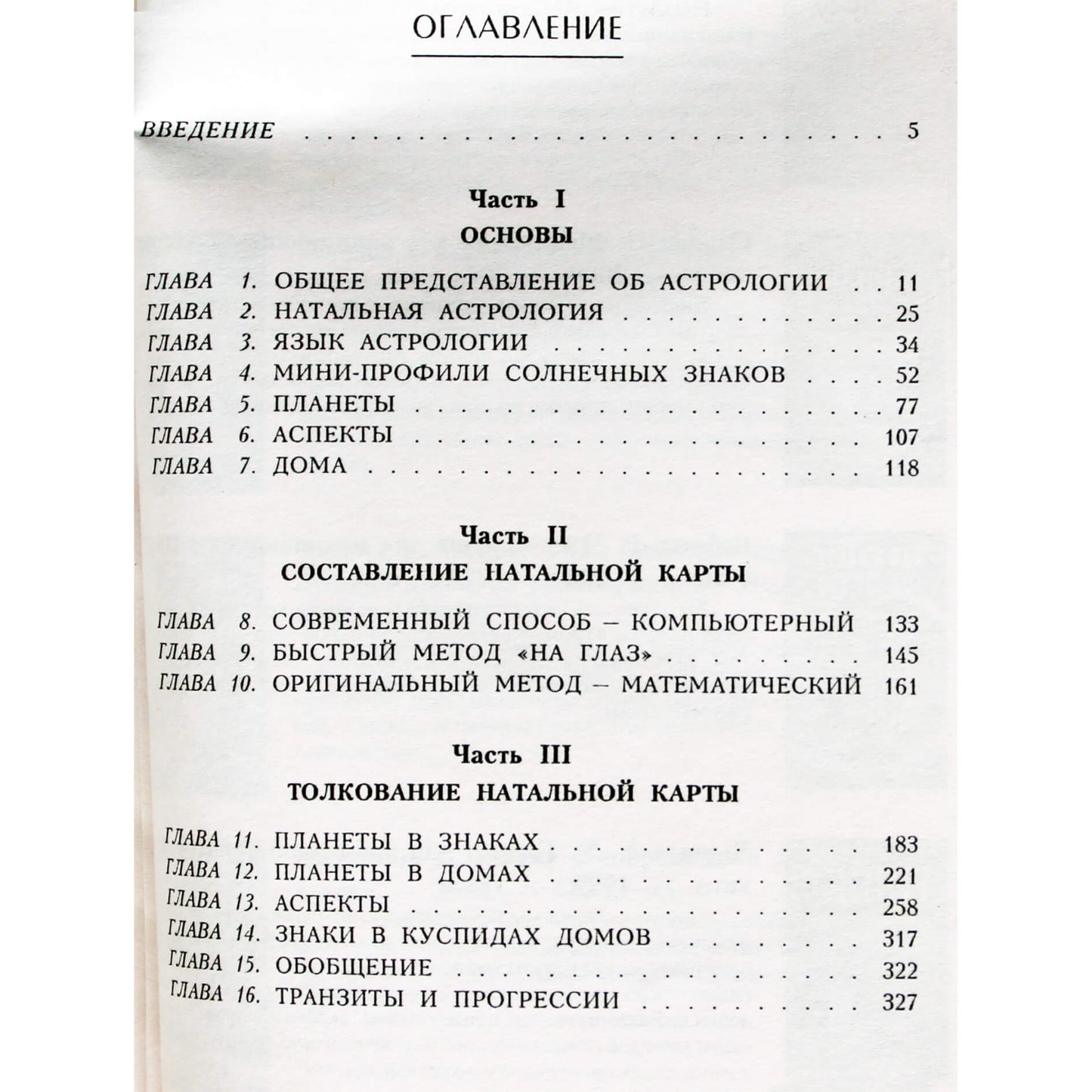 Уильям Хьюитт "Астрология для начинающих. Откройте свое прошлое и будущее"