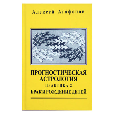Алексей Агафонов "Прогностическая астрология. Практика. Часть 2: Брак и рождение детей" III книга