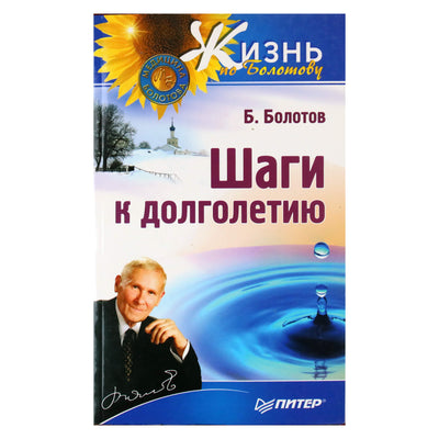 Борис Болотов "Шаги к долголетию"