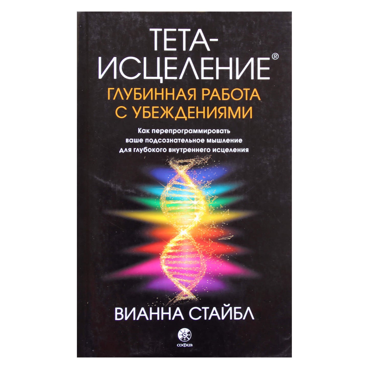Вианна Стайбл "Тета-исцеление. Глубинная работа с убеждениями"