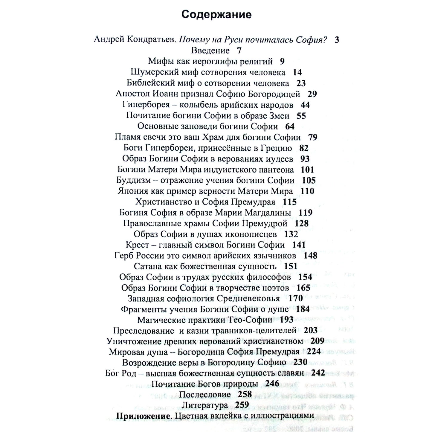 Валентин Симоненков "Мифы о языческой богине Софии"