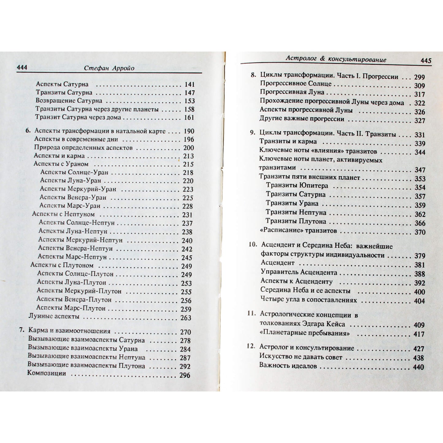 Стефан Арройо "Астрология, карма и трансформация"