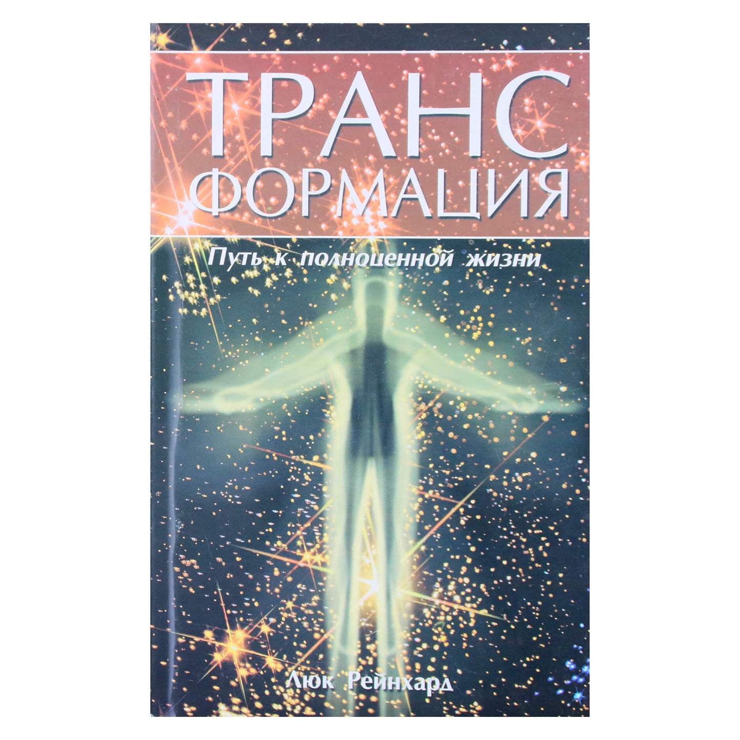 Люк Рейнхард "Трансформация: путь к полноценной жизни"