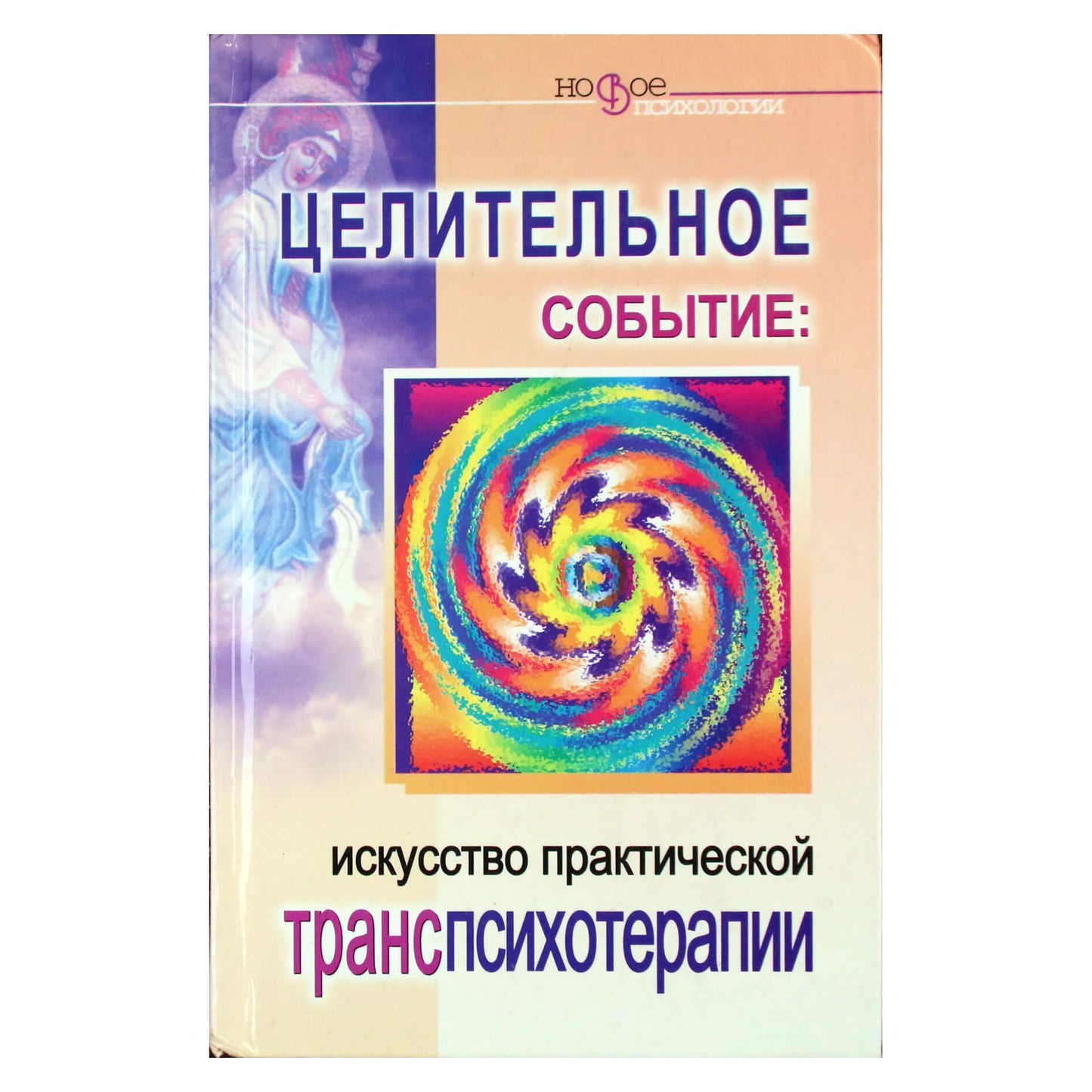 Sergejus Belorusovas „Gydomasis renginys: praktinės transpsichoterapijos menas“