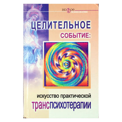 Sergejus Belorusovas „Gydomasis renginys: praktinės transpsichoterapijos menas“