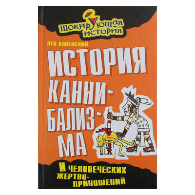 Лев Каневский "История каннибализма и человеческих жертвоприношений"