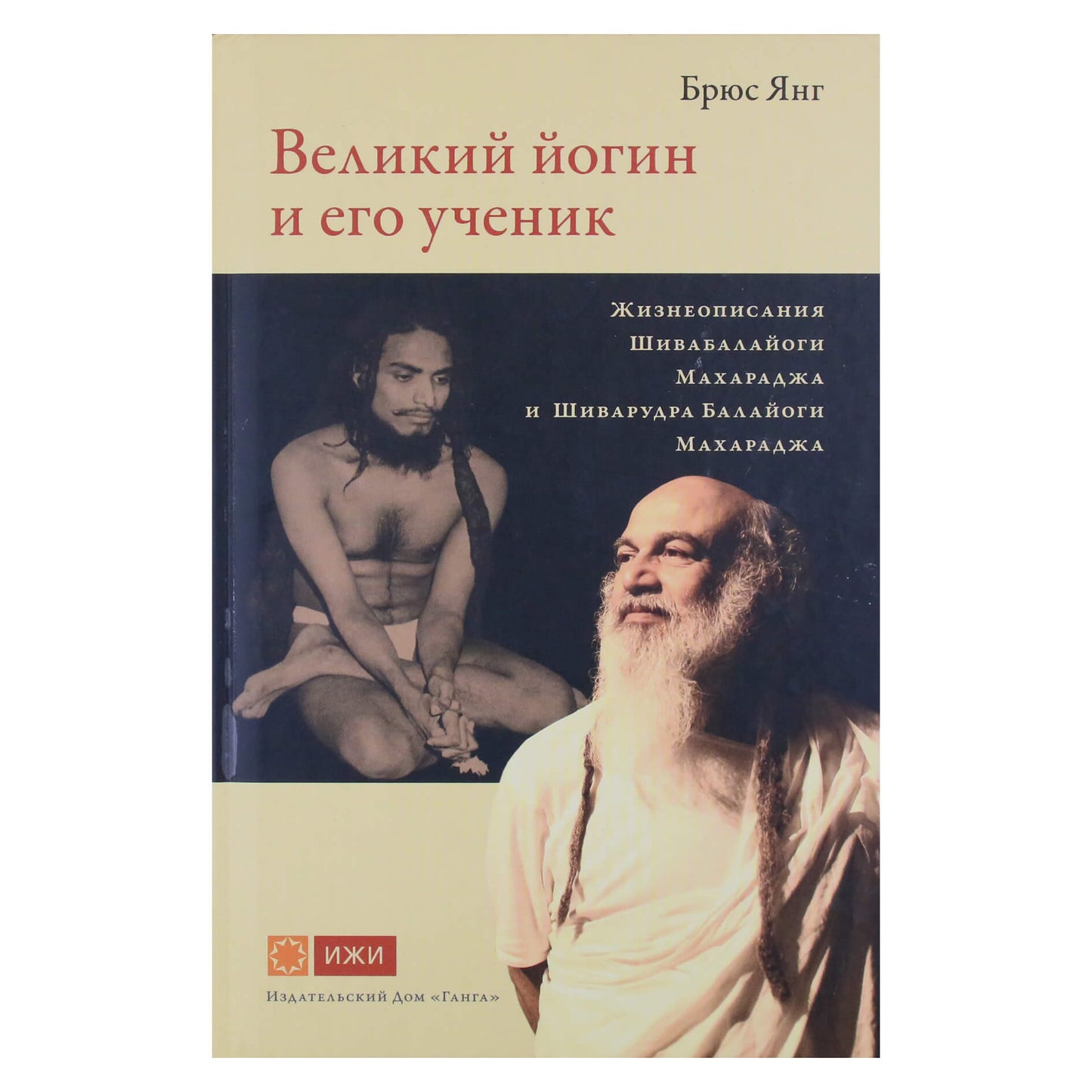 Bruce'as Youngas "Didysis jogas ir jo mokinys. Shivabalayogi Maharaj ir Shivarudra Balayogi Maharaj gyvenimai"