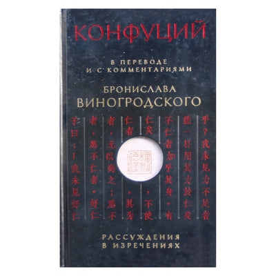 Бронислав Виногродский "Конфуций. Рассуждения в изречениях"
