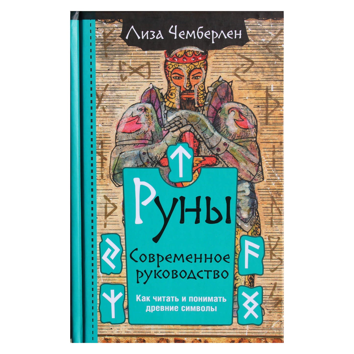 Лиза Чемберлен "Руны. Современное руководство. Как читать и понимать древние символы"