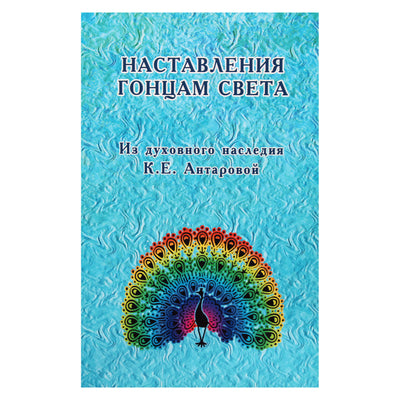 Concordia Antarova „Instrukcijos šviesos pasiuntiniams“