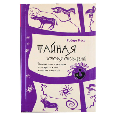Роберт Мосс "Тайная история сновидений. Значение снов в различных культурах и жизни известных личностей"