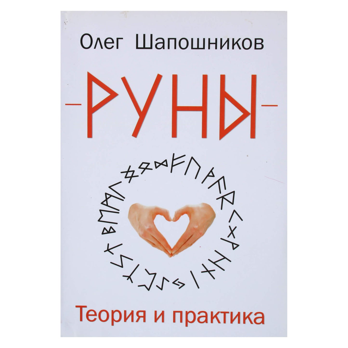 Олег Шапошников "Руны. Теория и практика"