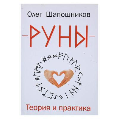 Олег Шапошников "Руны. Теория и практика"