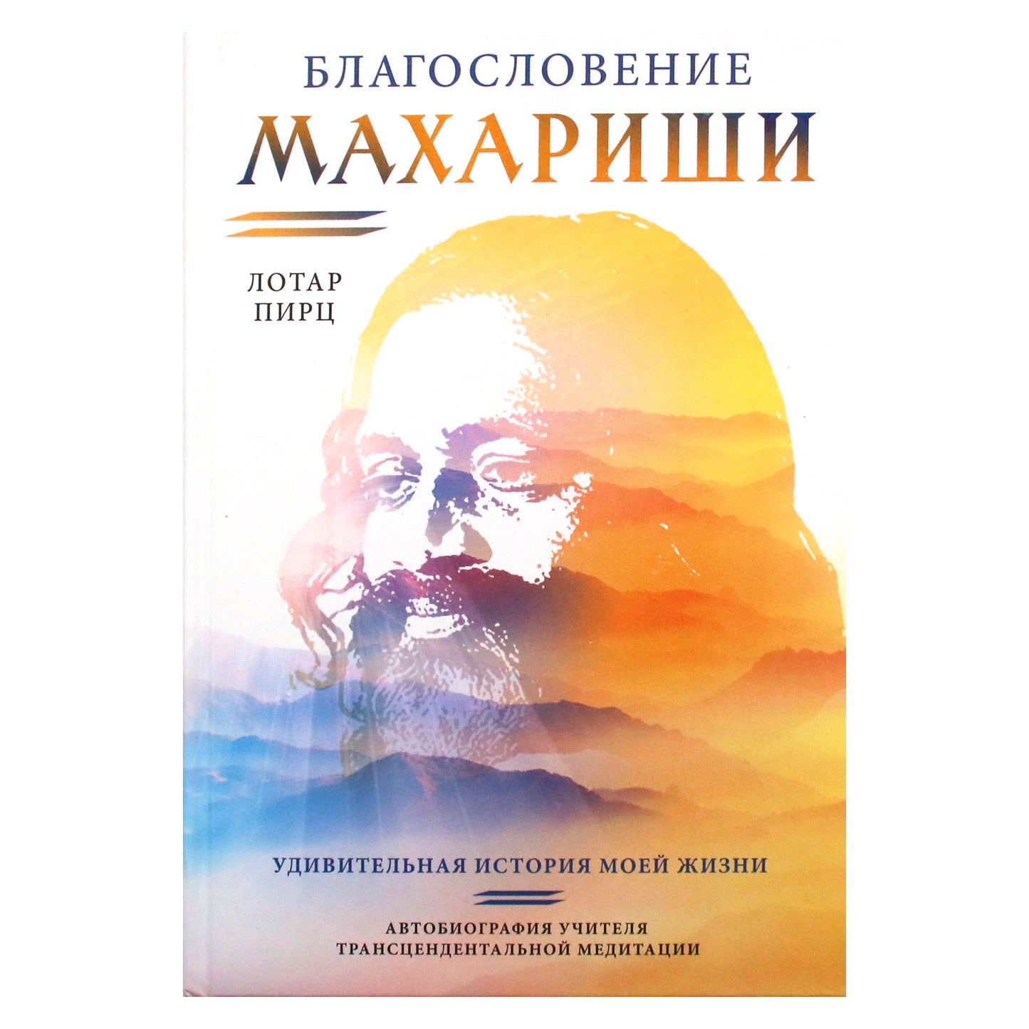 Lothar Pirc „Maharishi palaiminimas“