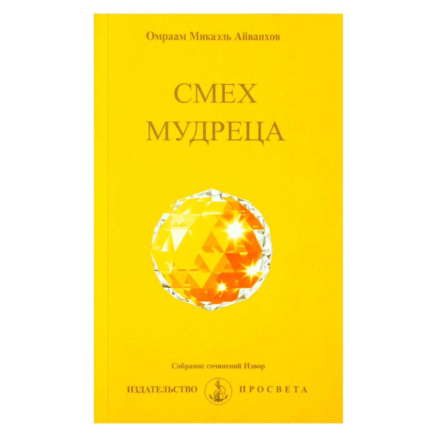 Omraamas Mikaelis Aivankhovas „Išmintingo žmogaus juokas“ (243)