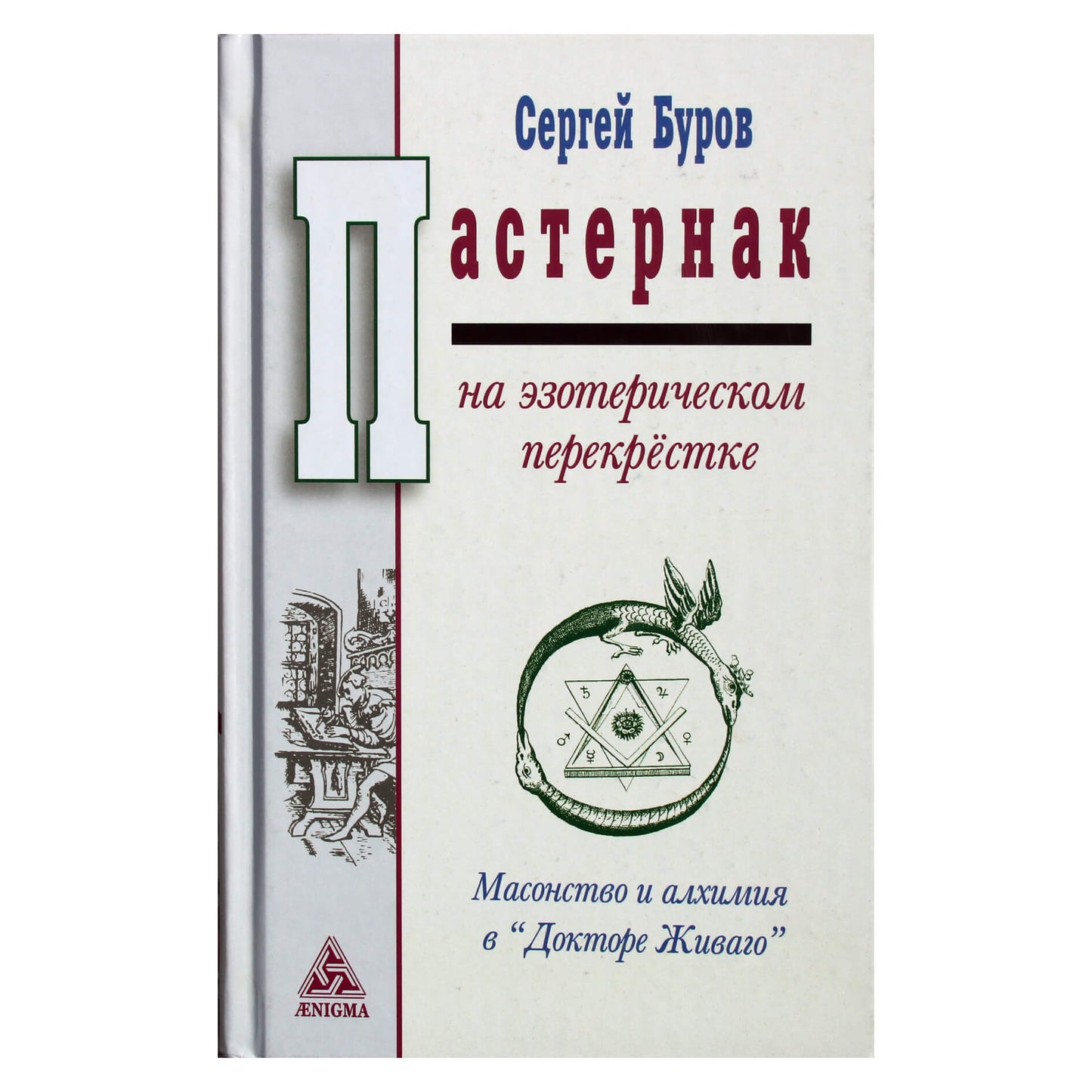 Sergejus Burovas „Pasternakas ezoterinėje kryžkelėje: masonizmas ir alchemija daktare Živago“
