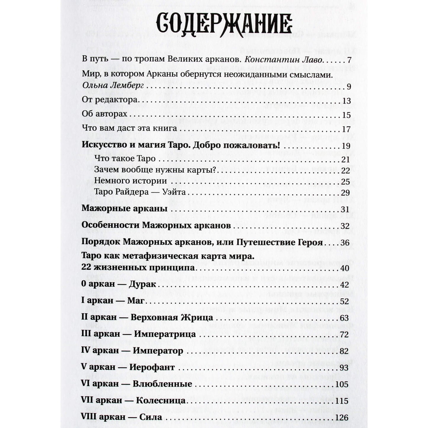 Тереза Славович-Досаева "Лабиринты Таро. Глубинный смысл каждой карты"