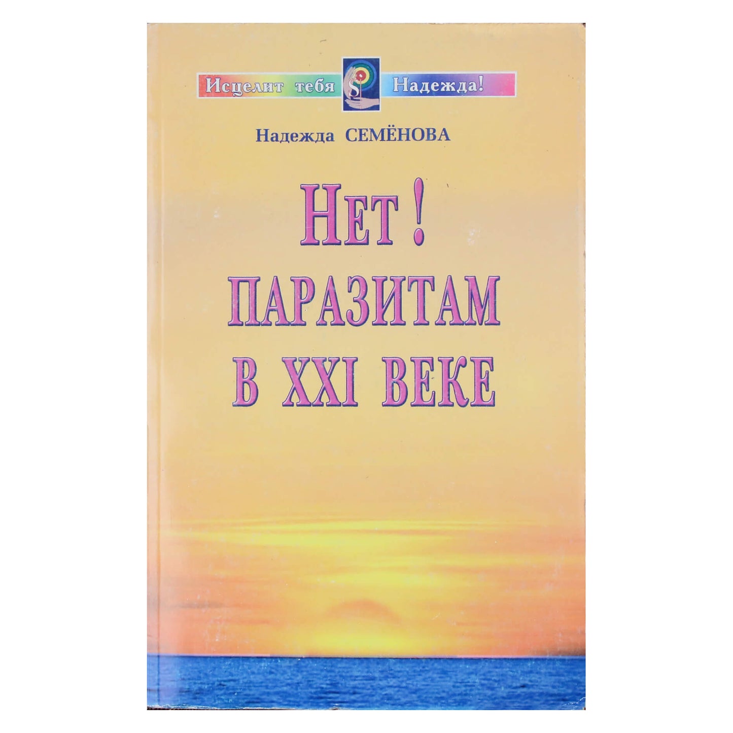 Надежда Семенова "Нет! Паразитам в ХХI веке"
