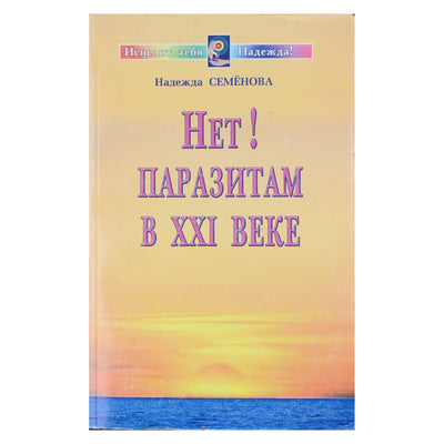 Надежда Семенова "Нет! Паразитам в ХХI веке"