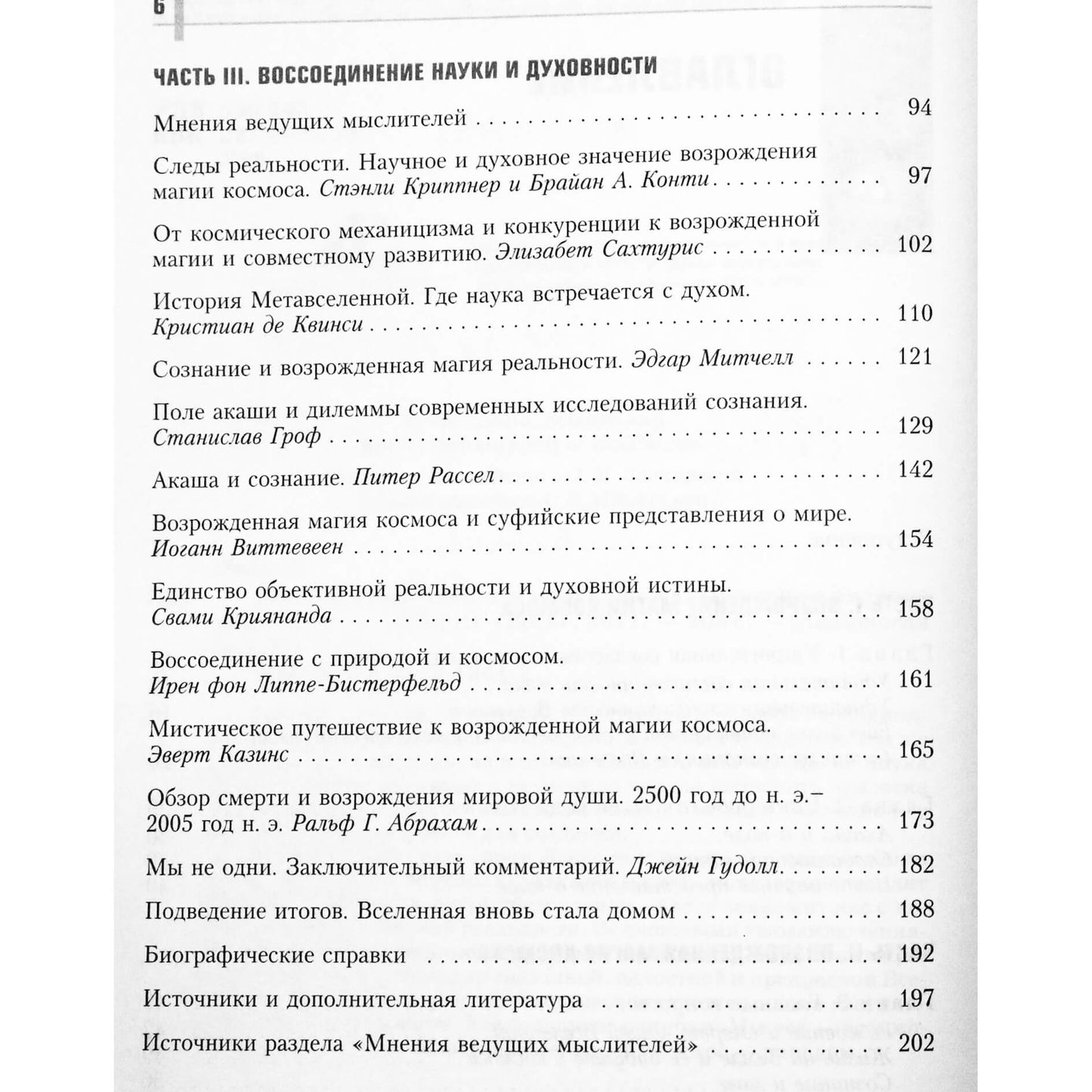 Эрвин Ласло "Наука и возрождение магии космоса"