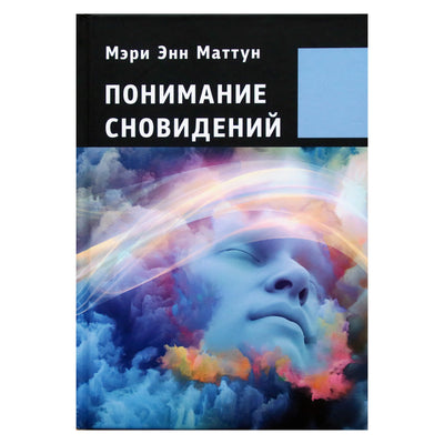 Mary Ann Mattoon „Svajonių supratimas“