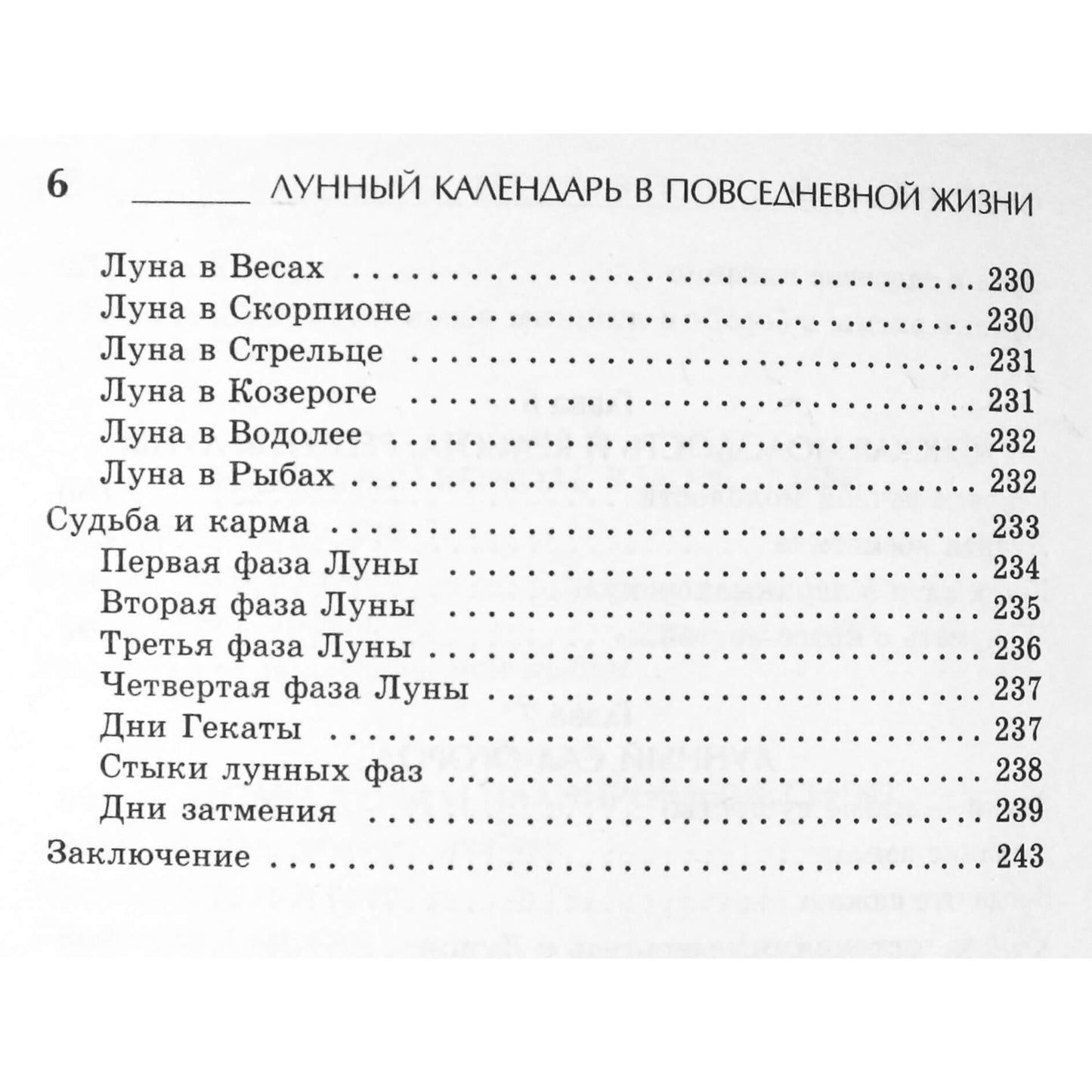 Анастасия Семенова "Лунный календарь в повседневной жизни"