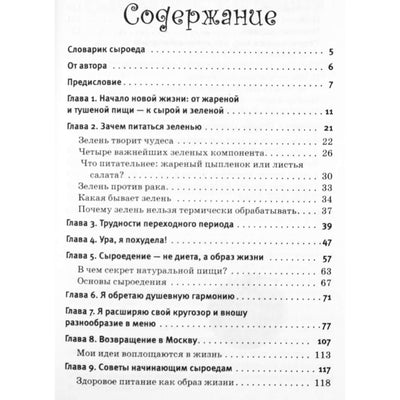 Марина Гладких "От зеленых коктейлей к сыроедению. Как я похудела на 15 кг"