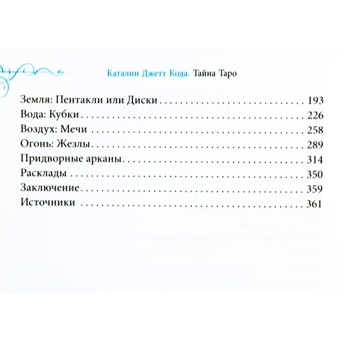 Каталин Джетт Кода "Тайна таро. Как укрепить связь с картами через церемонии, расклады и медитации"
