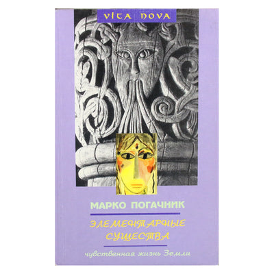 Марко Поганчик "Элементарные существа"