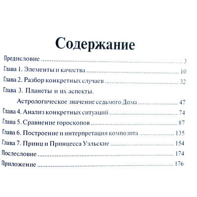 Пенни Торнтон "Астрология человеческих взаимоотношений"