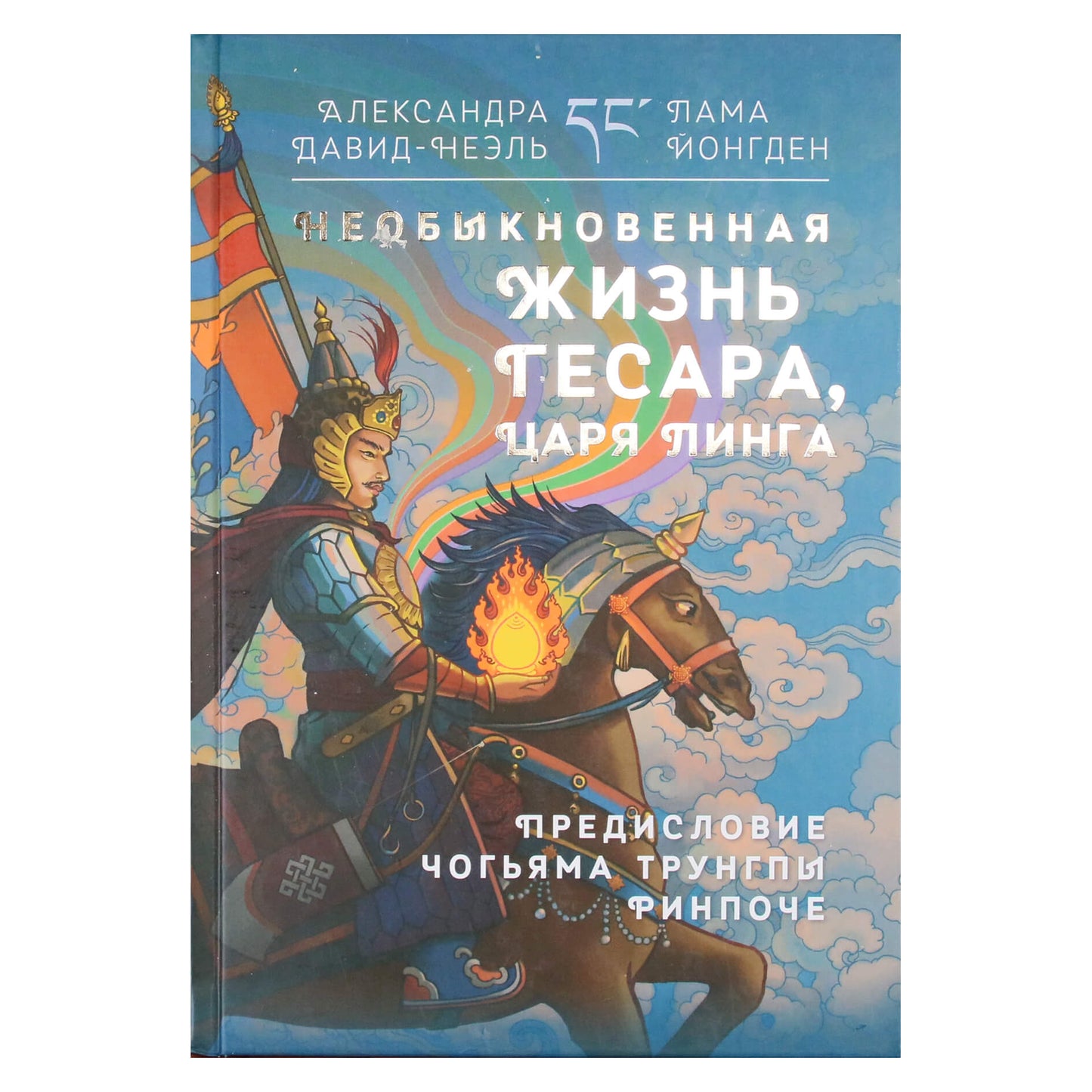 Александра Давид-Неэль "Необыкновенная жизнь Гесара, царя Линга"
