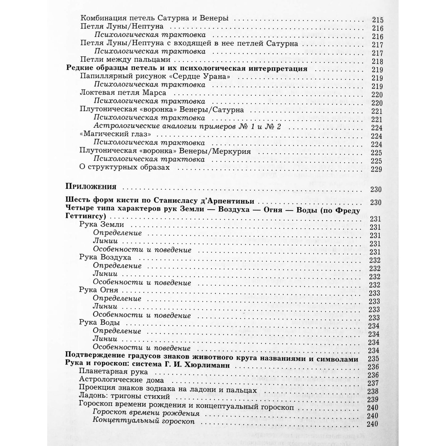 Гертруд И. Хюрлиманн "Курс практической хиромантии: о характере и типе личности - по руке"