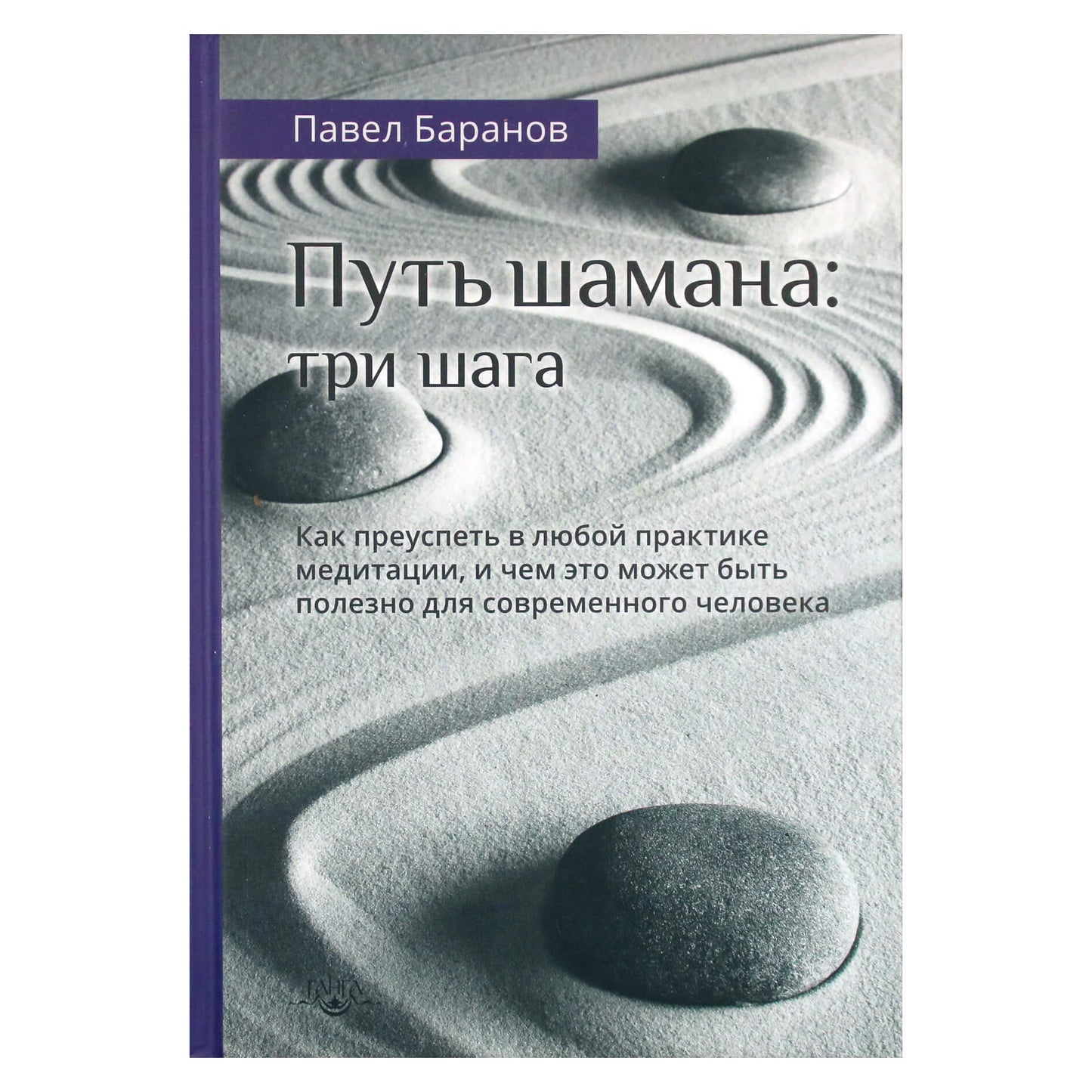 Pavelas Baranovas "Šamano kelias: trys žingsniai. Kaip pasisekti atliekant bet kokią meditacijos praktiką"