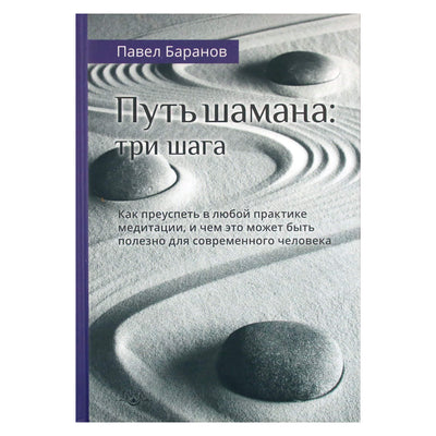 Pavelas Baranovas "Šamano kelias: trys žingsniai. Kaip pasisekti atliekant bet kokią meditacijos praktiką"
