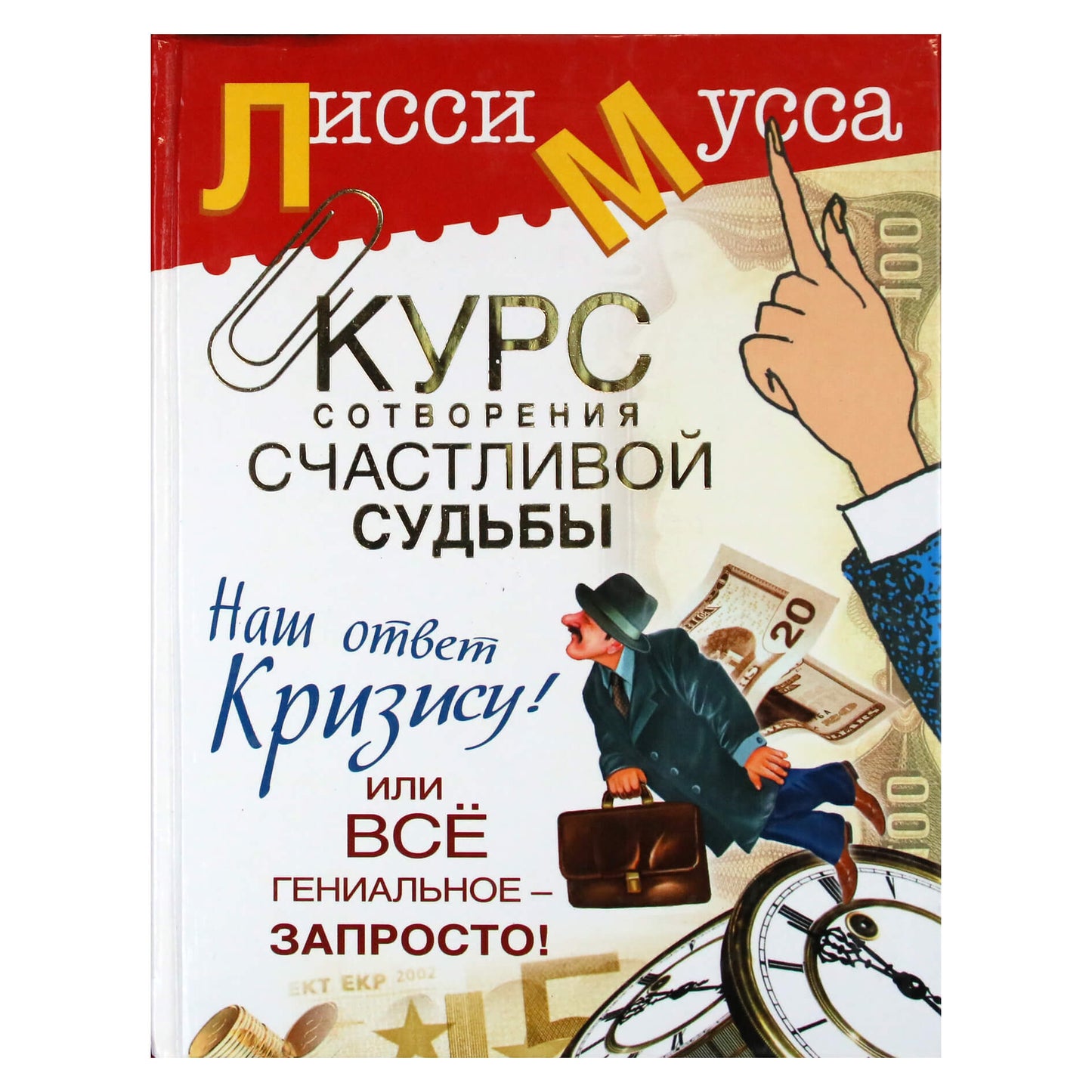 Лисси Мусса "Курс сотворения счастливой судьбы. Наш ответ кризису!"
