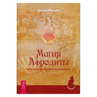 Jane Meredith "Afroditės magija. Moteriško seksualumo galia ir grožis"