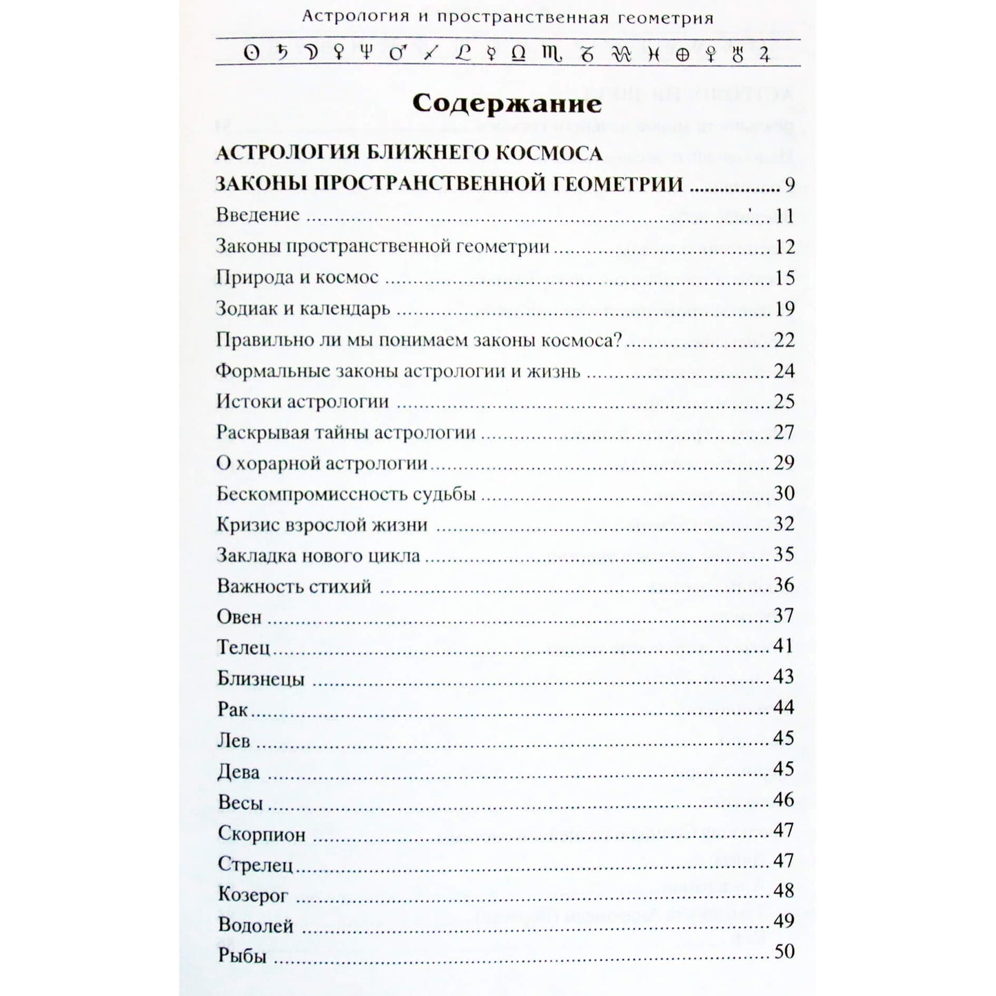 Алексей Васильев "Астрология и пространственная геометрия"