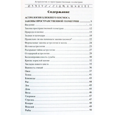 Алексей Васильев "Астрология и пространственная геометрия"