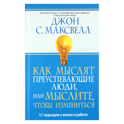 John Maxwell „Kaip mąsto sėkmingi žmonės arba kaip jie mąsto apie pokyčius. 11 požiūrių į gyvenimą ir darbą“