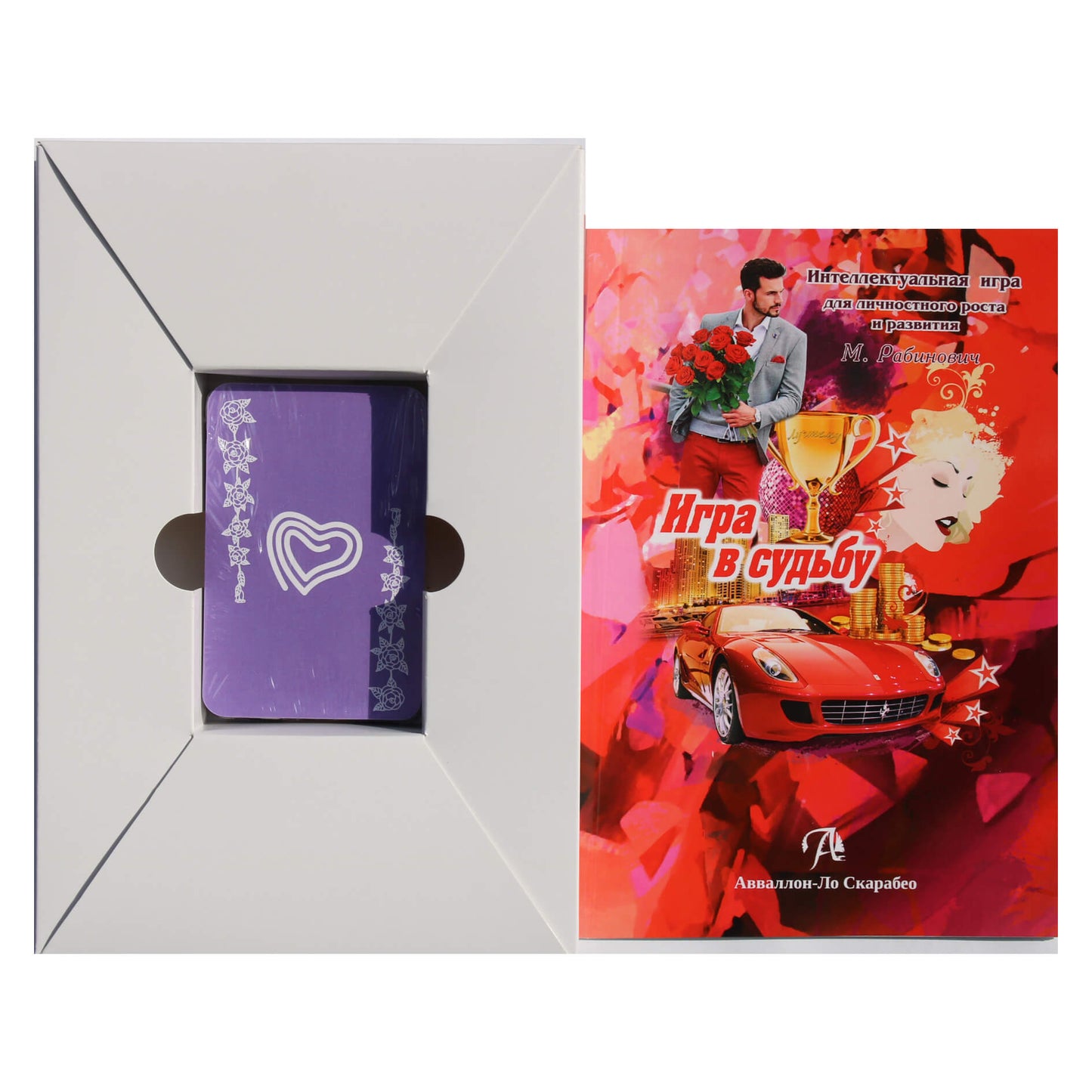 Игра интеллектуальная для личносного роста и развития Игра в Судьбу / Майя Рабинович