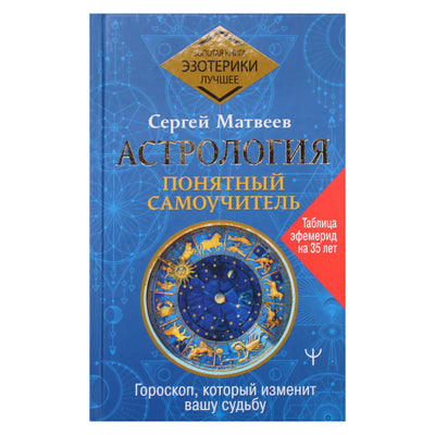 Сергей Матвеев "Астрология. Понятный самоучитель. Гороскоп, который исменит вашу судьбу"