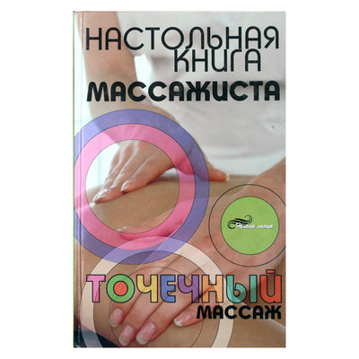 Людмила Григорьянц "Настольная книга массажиста: точечный массаж"