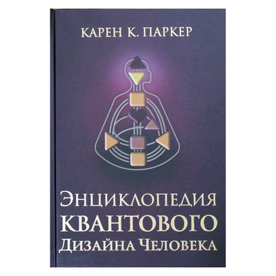 Karen Parker „Kvantinio žmogaus dizaino enciklopedija“
